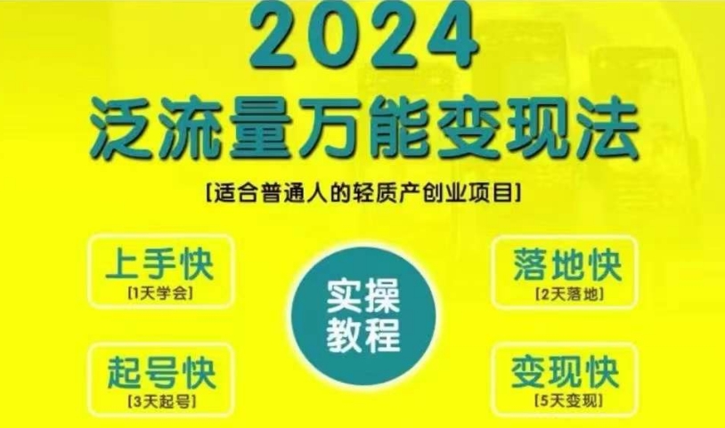 创业变现教学，2024泛流量万能变现法，适合普通人的轻质产创业项目-第二象限