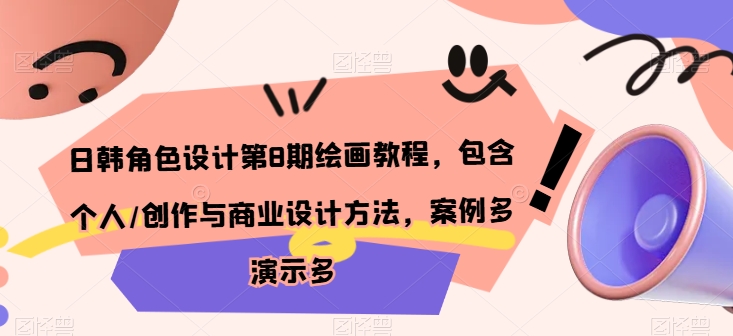 日韩角色设计第8期绘画教程，包含个人/创作与商业设计方法，案例多演示多-第二象限