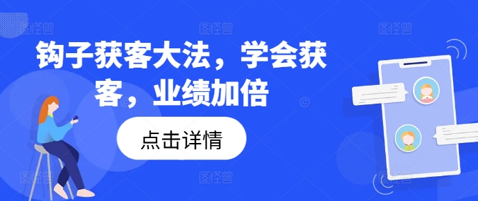 钩子获客大法，学会获客，业绩加倍-第二象限