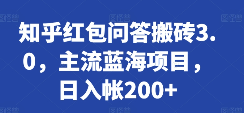 知乎红包问答搬砖3.0，主流蓝海项目，日入帐200+【揭秘】-第二象限