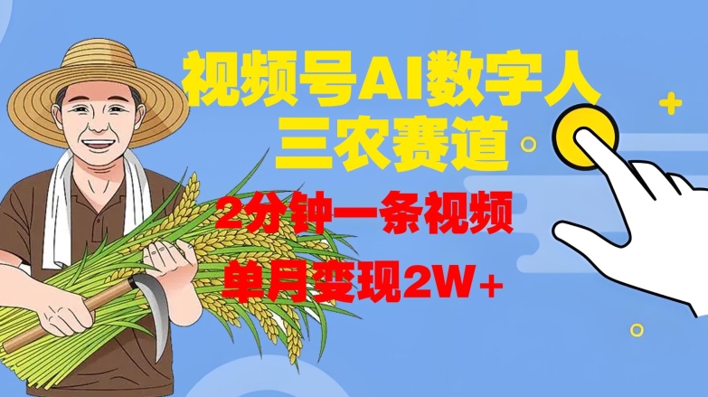 视频号AI数字人玩转三农赛道，2分钟一条视频，单月变现2W+-第二象限