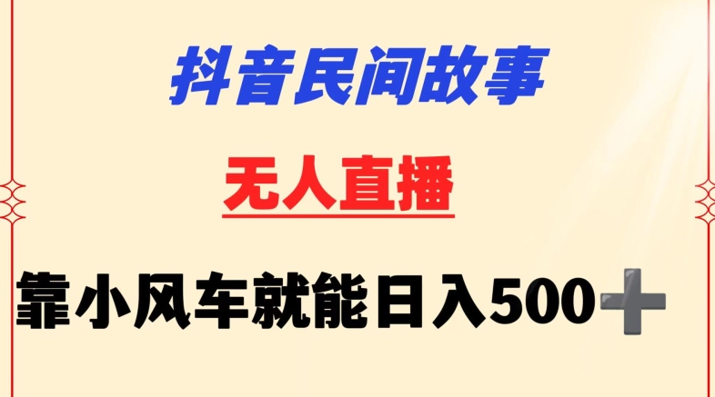 抖音民间故事无人挂机靠小风车一天500+小白也能操作【揭秘】-第二象限