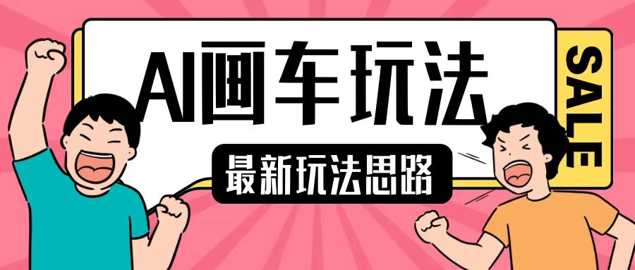 最新AI画车玩法，2分钟一个作品，小白轻松上手单日收入200+-第二象限