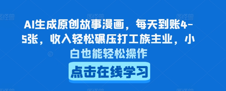 AI生成原创故事漫画，每天到账4-5张，收入轻松碾压打工族主业，小白也能轻松操作【揭秘】-第二象限