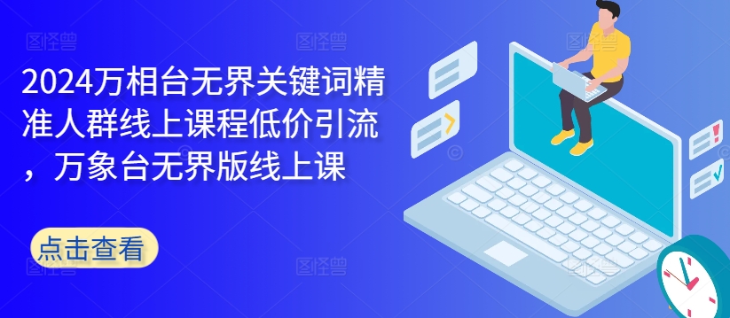 2024万相台无界关键词精准人群线上课程低价引流 ，万象台无界版线上课-第二象限