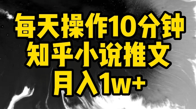 每天操作10分钟，知乎小说推文月入1w+【揭秘】-第二象限