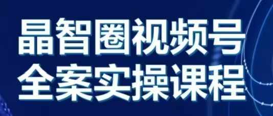 晶姐说直播·视频号全案实操课，从0-1全流程-第二象限