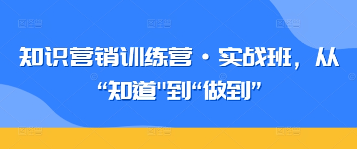 知识营销训练营·实战班，从“知道”到“做到”-第二象限