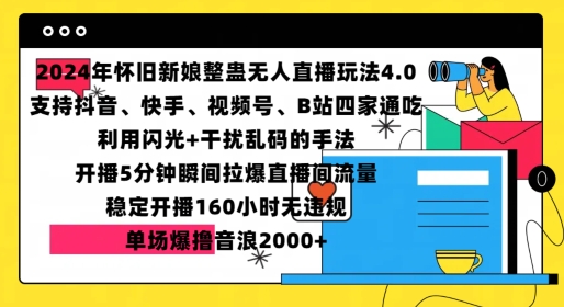2024年怀旧新娘整蛊直播无人玩法4.0，开播5分钟瞬间拉爆直播间流量，单场爆撸音浪2000+【揭秘】-第二象限