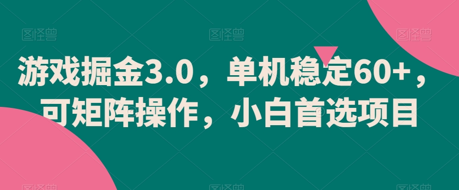 游戏掘金3.0，单机稳定60+，可矩阵操作，小白首选项目【揭秘】-第二象限