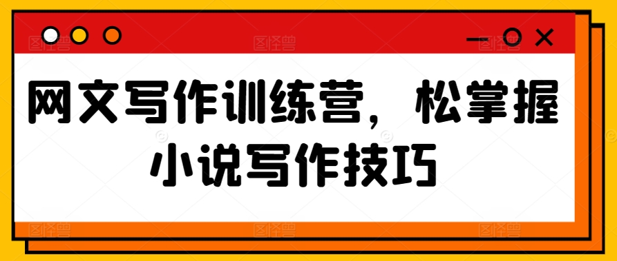 网文写作训练营，松掌握小说写作技巧-第二象限