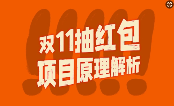 双11抽红包视频裂变项目【完整制作攻略】_长期的暴利打法-第二象限