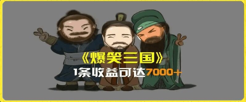 一条视频爆7000+收益，AI恶搞三国整活影片全流程版本科普，基本看了就可以学会【揭秘】-第二象限