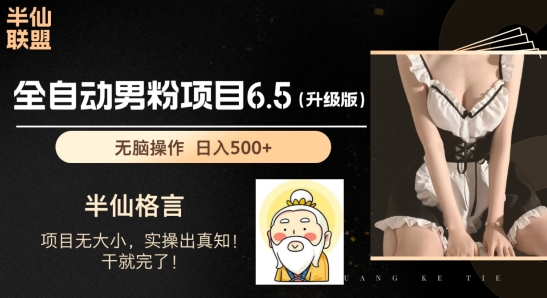 男粉项目6.5升级版，全自动男粉项目，日收入1K+【揭秘】-第二象限