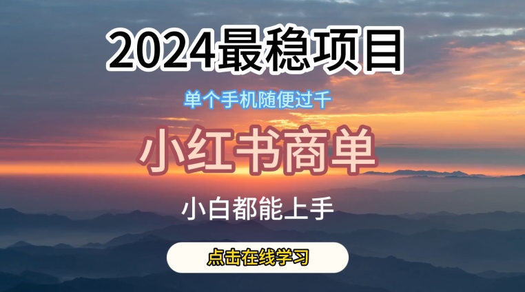 2024最稳蓝海项目，小红书商单项目，没有之一【揭秘】-第二象限