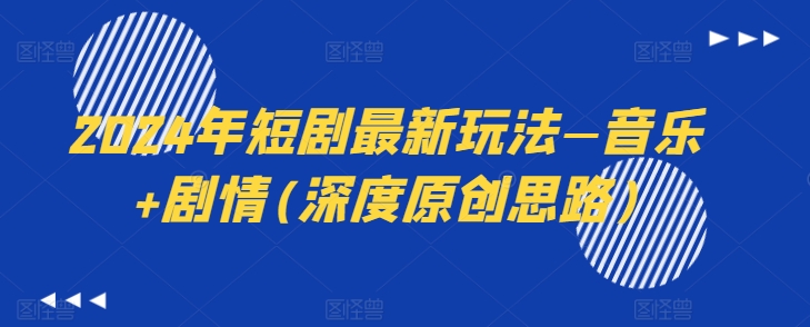 2024年短剧最新玩法—音乐+剧情(深度原创思路)-第二象限