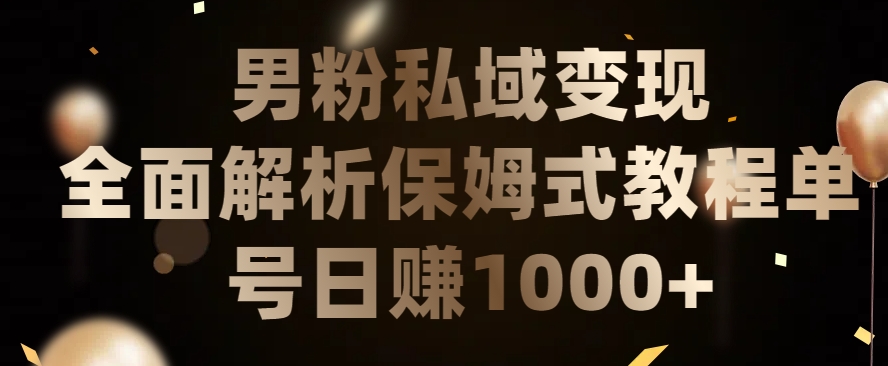 男粉私域长期靠谱的项目，经久不衰的lsp流量，日引流200+，日变现1000+【揭秘】-第二象限
