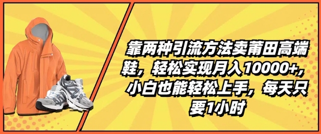 靠两种引流方法卖莆田高端鞋，轻松实现月入1W+，小白也能轻松上手，每天只要1小时【揭秘】-第二象限