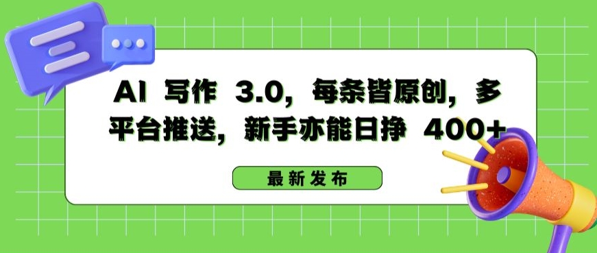 AI 写作 3.0.每条皆原创，多平台推送，新手亦能日挣 400+【揭秘】-第二象限