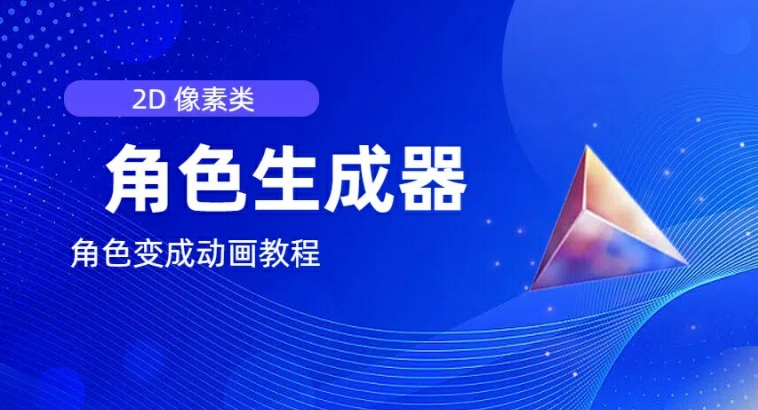 视频原创必备，2d像素角色生成器，以及如何将角色变成动画-第二象限