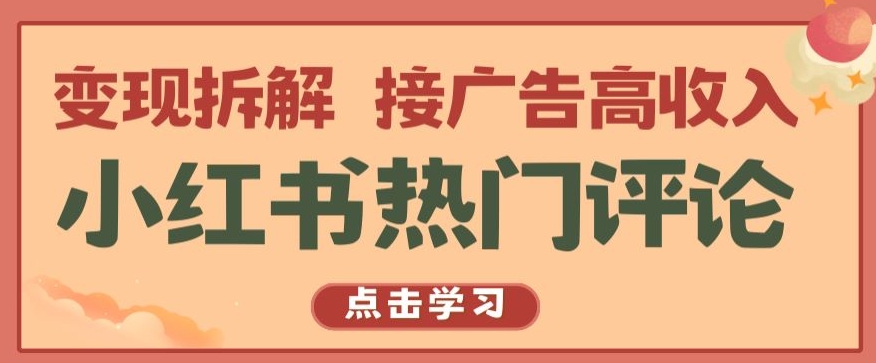 小红书热门评论，变现拆解，接广告高收入【揭秘 】-第二象限