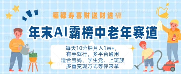 年末AI霸榜中老年赛道，福禄寿喜财送财送褔月入1W+，有手就行，多平台通用【揭秘】-第二象限