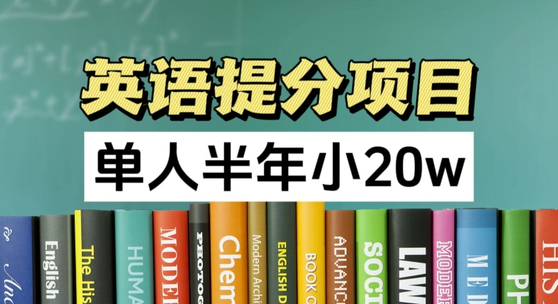 英语提分项目，100%正规项目，单人半年小 20w-第二象限