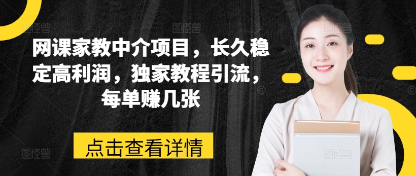 网课家教中介项目，长久稳定高利润，独家教程引流，每单赚几张-第二象限
