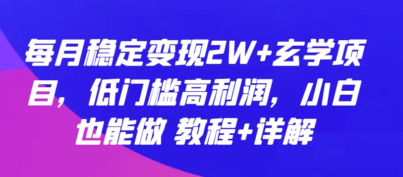每月稳定变现2W+玄学项目，低门槛高利润，小白也能做 教程+详解【揭秘】-第二象限