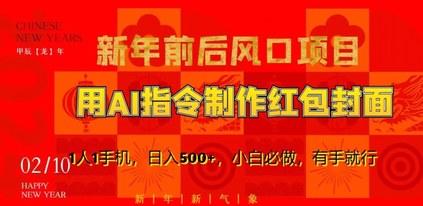 新年前后风口项目，用AI绘画指令制作红包封面，1人1手机，日入500+，小白必做，有手就行【揭秘】-第二象限