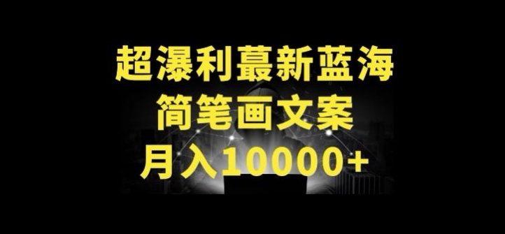 超暴利最新蓝海简笔画配加文案 月入10000+【揭秘】-第二象限