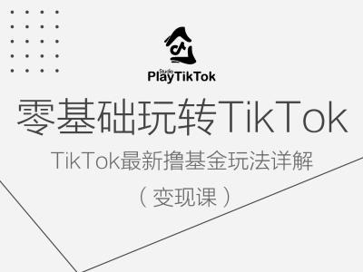 零基础玩转TiKToK变现课，TikTok最新撸基金玩法详解-第二象限