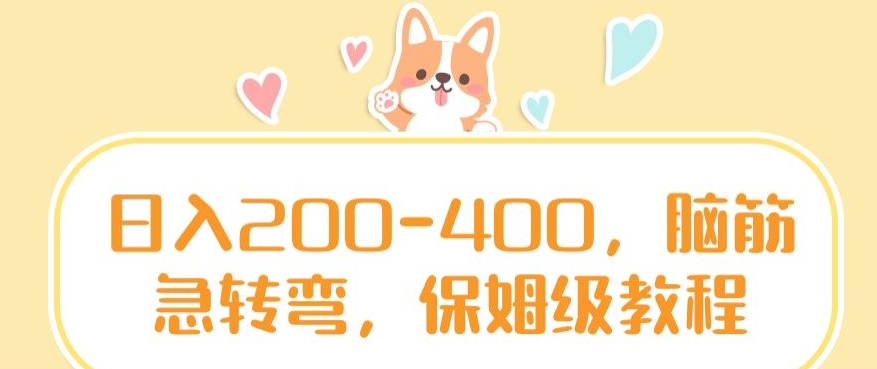 日入200-400，脑筋急转弯，保姆级教程【揭秘】-第二象限