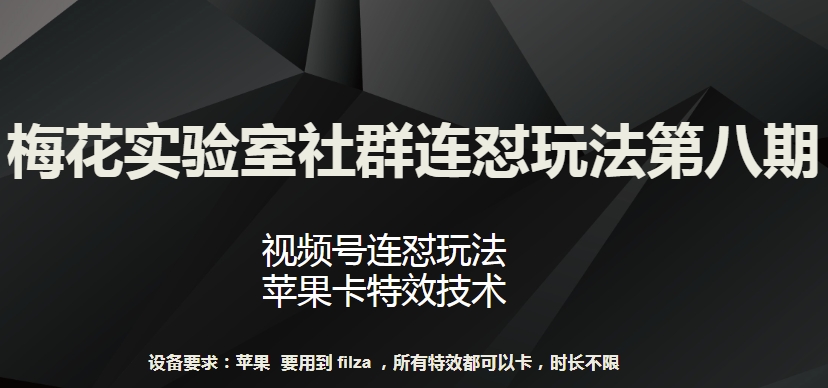 梅花实验室社群连怼玩法第八期，视频号连怼玩法 苹果卡特效技术【揭秘】-第二象限