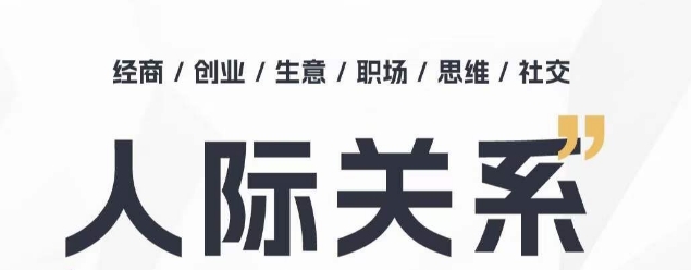 人际关系思维提升课 ，个人破圈 职场提升 结交贵人 处事指导课-第二象限