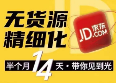 京东无货源精细化训练营，​0门槛快速上手，轻松做出无货源爆款，可复制放大做店群-第二象限