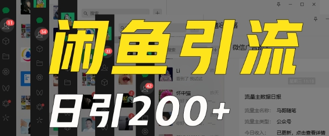 外面收费6980闲鱼引流法，日引200+创业粉，每天稳定2000+收益，保姆级教程（适合居家创业）-第二象限