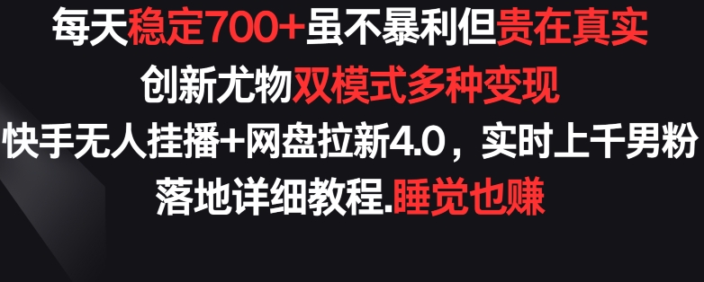 每天稳定700+，收益不高但贵在真实，创新尤物双模式多渠种变现，快手无人挂播+网盘拉新4.0【揭秘】-第二象限