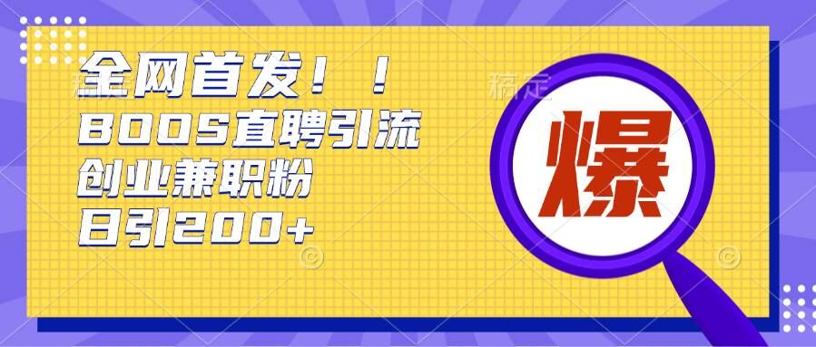 通过Boss直聘，每天轻松钓到200+多条创业大鱼的秘籍【揭秘】-第二象限