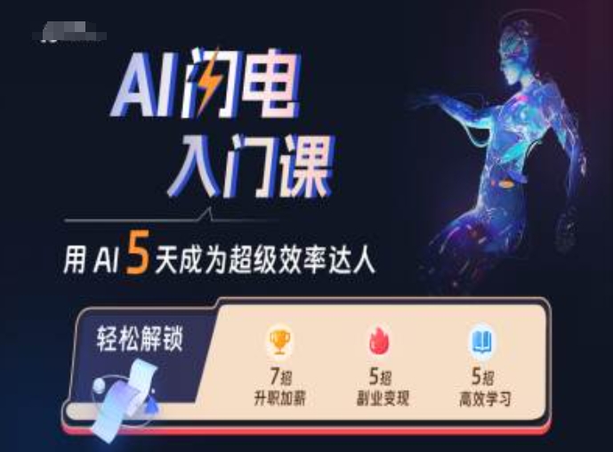 AI闪电入门课，用AI帮你成为超级效率达人-第二象限