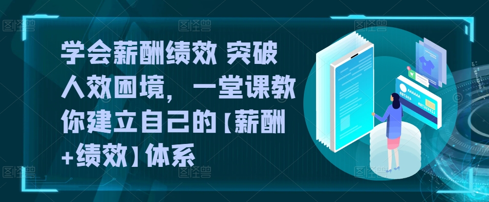 学会薪酬绩效 突破人效困境，​一堂课教你建立自己的【薪酬+绩效】体系-第二象限