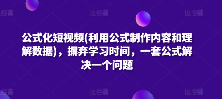 公式化短视频(利用公式制作内容和理解数据)，摒弃学习时间，一套公式解决一个问题-第二象限