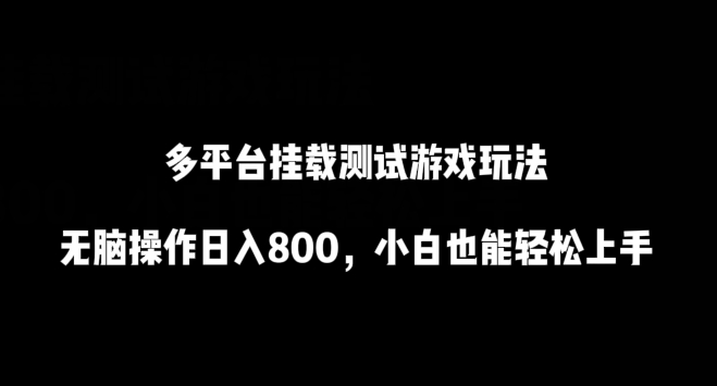 多平台挂载测试游戏玩法，无脑操作日入800，小白也能轻松上手【揭秘】-第二象限