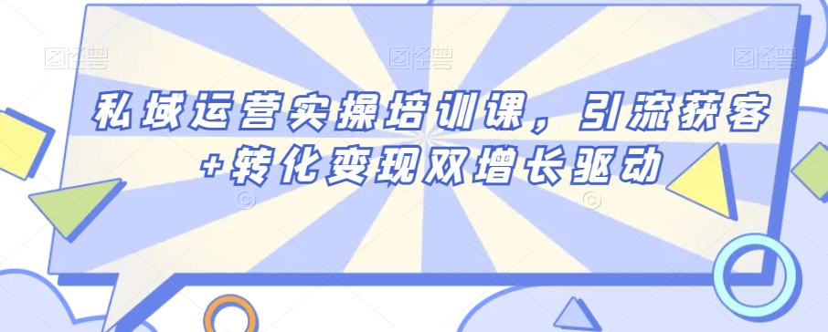 私域运营实操培训课，引流获客+转化变现双增长驱动-第二象限