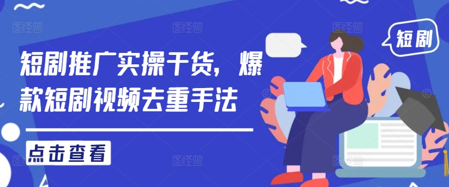 短剧推广实操干货，爆款短剧视频去重手法-第二象限