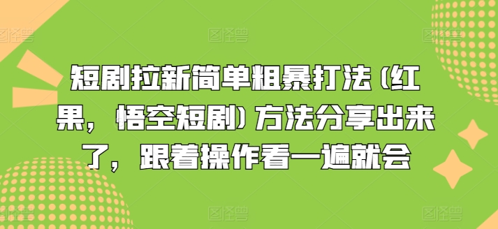 短剧拉新简单粗暴打法(红果，悟空短剧)方法分享出来了，跟着操作看一遍就会-第二象限
