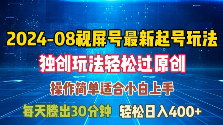 08月视频号最新起号玩法，独特方法过原创日入三位数轻轻松松【揭秘】-第二象限
