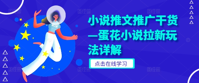 小说推文推广干货—蛋花小说拉新玩法详解-第二象限