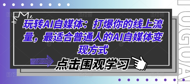 玩转AI自媒体：打爆你的线上流量，最适合普通人的AI自媒体变现方式-第二象限