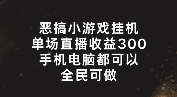 恶搞小游戏挂机，单场直播300+，全民可操作【揭秘】-第二象限